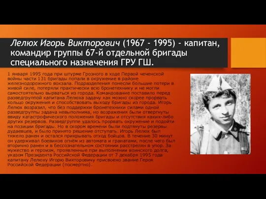 Лелюх Игорь Викторович (1967 - 1995) - капитан, командир группы 67-й отдельной