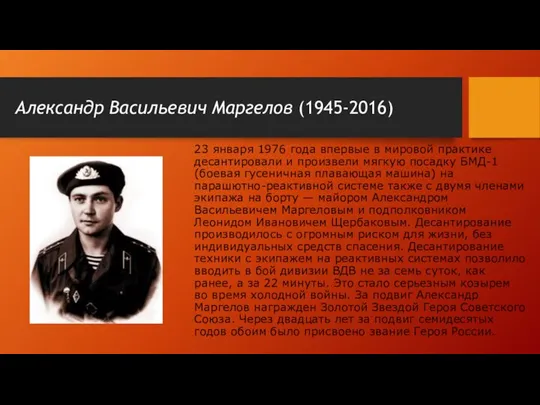 Александр Васильевич Маргелов (1945-2016) 23 января 1976 года впервые в мировой практике