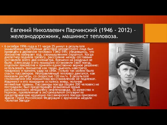 Евгений Николаевич Парчинский (1946 - 2012) – железнодорожник, машинист тепловоза. 6 октября
