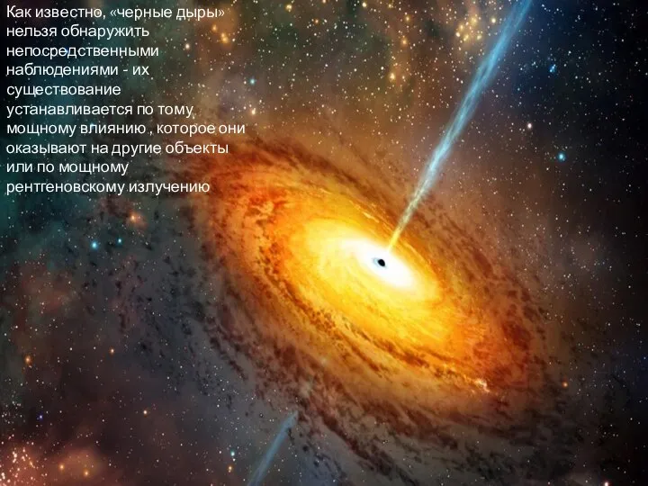 Как известно, «черные дыры» нельзя обнаружить непосредственными наблюдениями - их существование устанавливается