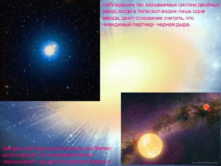 Наблюдения так называемых систем двойных звезд ,когда в телескоп видна лишь одна