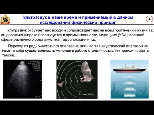 Ультразвук в наше время и применяемый в данном исследовании физический принцип Ультразвук