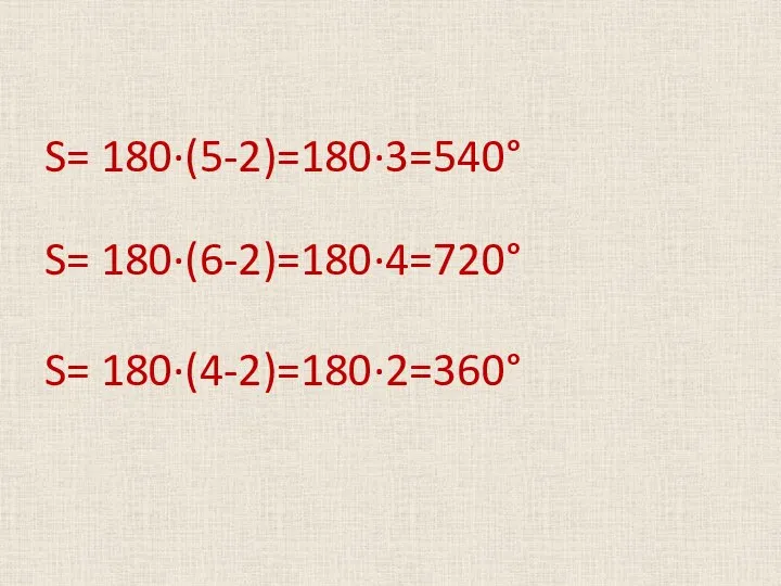 S= 180·(5-2)=180·3=540° S= 180·(6-2)=180·4=720° S= 180·(4-2)=180·2=360°
