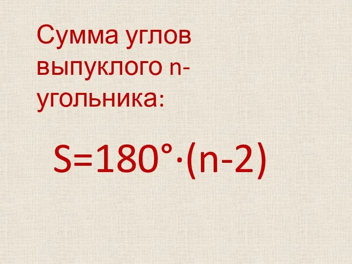 S=180°·(n-2) Сумма углов выпуклого n-угольника: