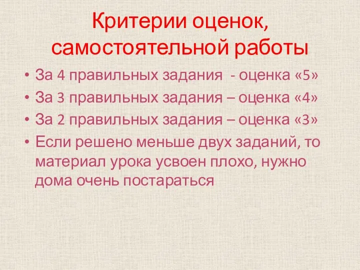 Критерии оценок, самостоятельной работы За 4 правильных задания - оценка «5» За