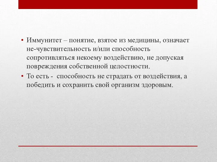 Иммунитет – понятие, взятое из медицины, означает не-чувствительность и/или способность сопротивляться некоему