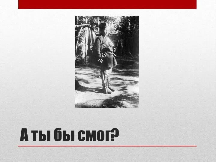 А ты бы смог?