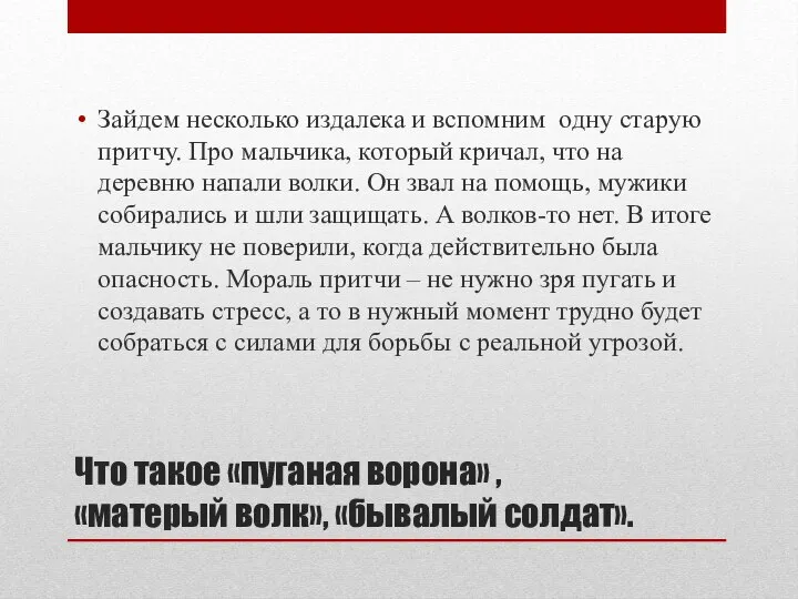 Что такое «пуганая ворона» , «матерый волк», «бывалый солдат». Зайдем несколько издалека