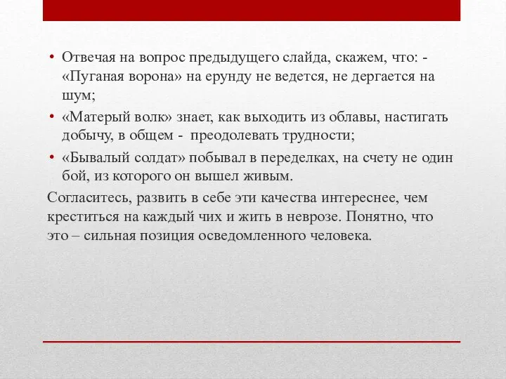 Отвечая на вопрос предыдущего слайда, скажем, что: - «Пуганая ворона» на ерунду