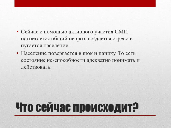 Что сейчас происходит? Сейчас с помощью активного участия СМИ нагнетается общий невроз,