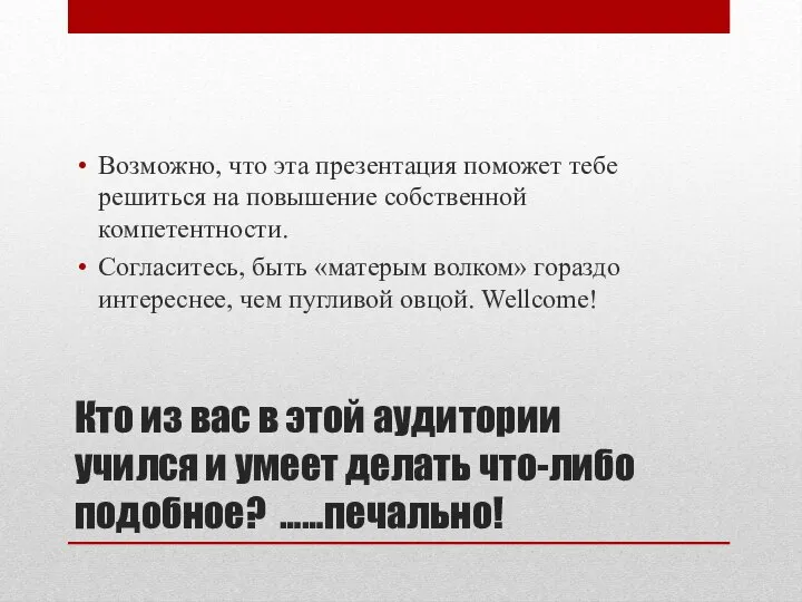 Кто из вас в этой аудитории учился и умеет делать что-либо подобное?