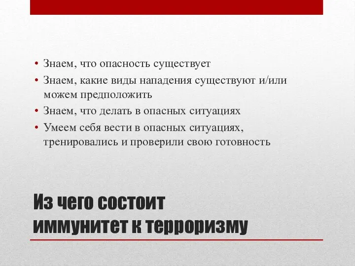 Из чего состоит иммунитет к терроризму Знаем, что опасность существует Знаем, какие