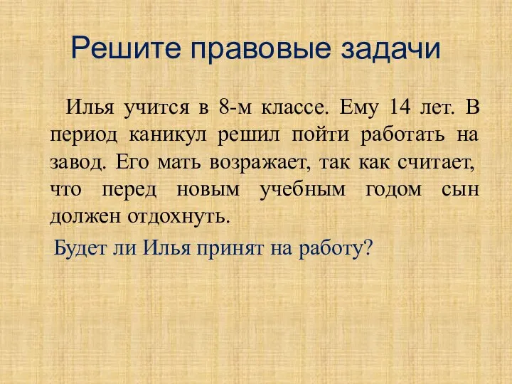 Решите правовые задачи Илья учится в 8-м классе. Ему 14 лет. В