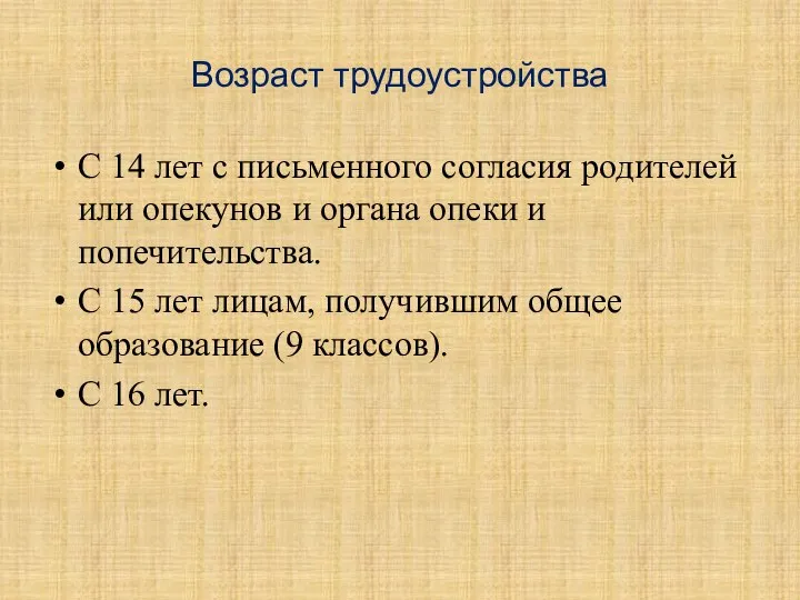 Возраст трудоустройства С 14 лет с письменного согласия родителей или опекунов и