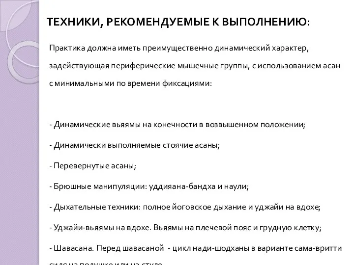 ТЕХНИКИ, РЕКОМЕНДУЕМЫЕ К ВЫПОЛНЕНИЮ: Практика должна иметь преимущественно динамический характер, задействующая периферические