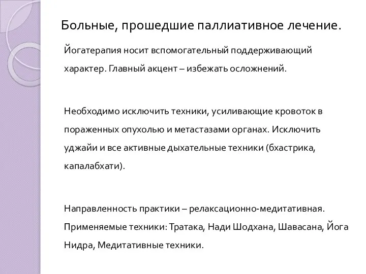 Больные, прошедшие паллиативное лечение. Йогатерапия носит вспомогательный поддерживающий характер. Главный акцент –