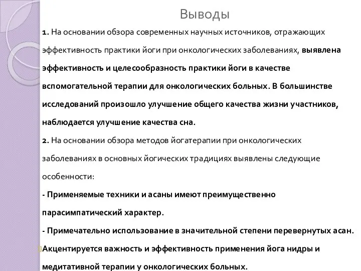 Выводы 1. На основании обзора современных научных источников, отражающих эффективность практики йоги