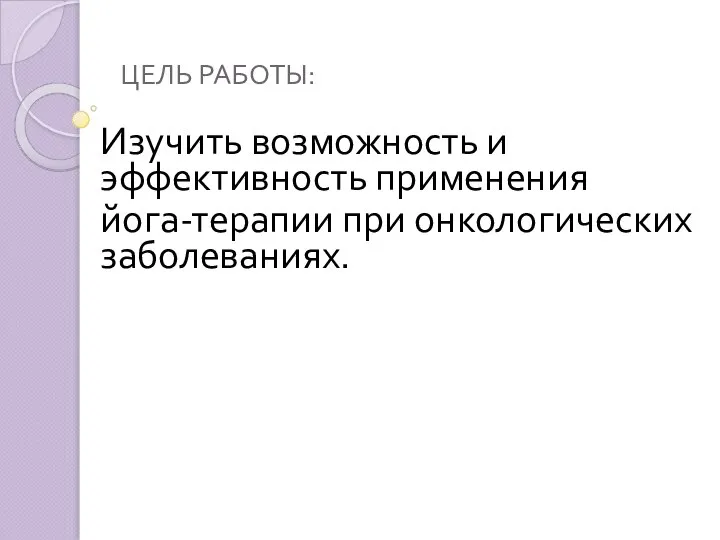 ЦЕЛЬ РАБОТЫ: Изучить возможность и эффективность применения йога-терапии при онкологических заболеваниях.