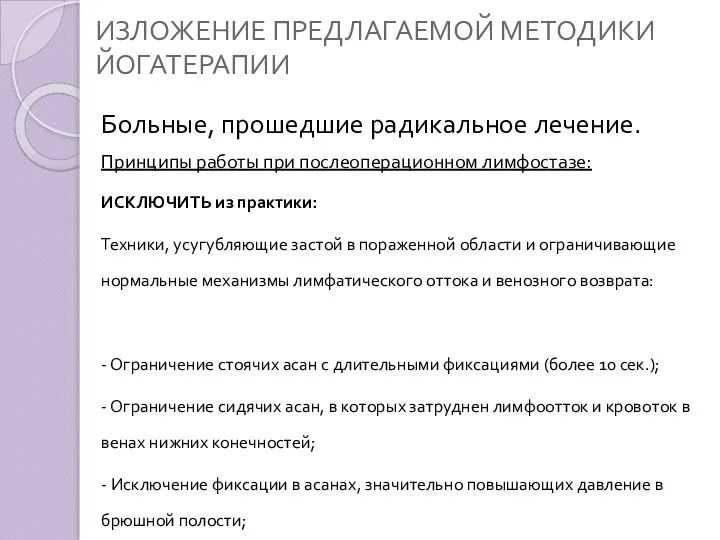 ИЗЛОЖЕНИЕ ПРЕДЛАГАЕМОЙ МЕТОДИКИ ЙОГАТЕРАПИИ Больные, прошедшие радикальное лечение. Принципы работы при послеоперационном