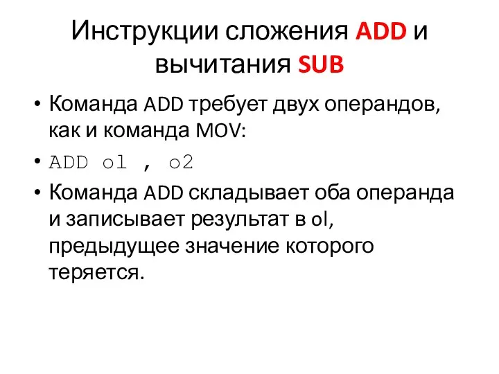 Инструкции сложения ADD и вычитания SUB Команда ADD требует двух операндов, как