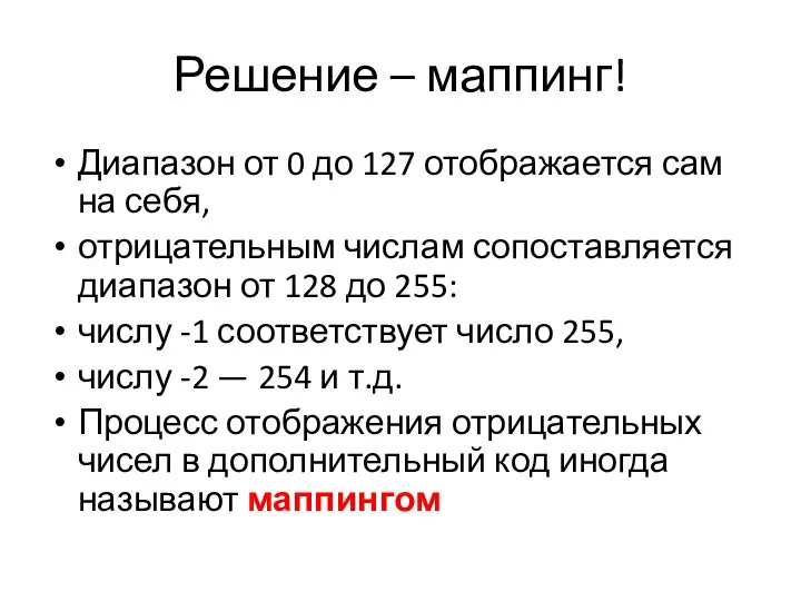 Решение – маппинг! Диапазон от 0 до 127 отображается сам на себя,