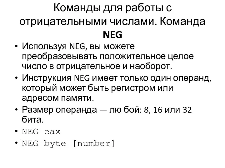 Команды для работы с отрицательными числами. Команда NEG Используя NEG, вы можете