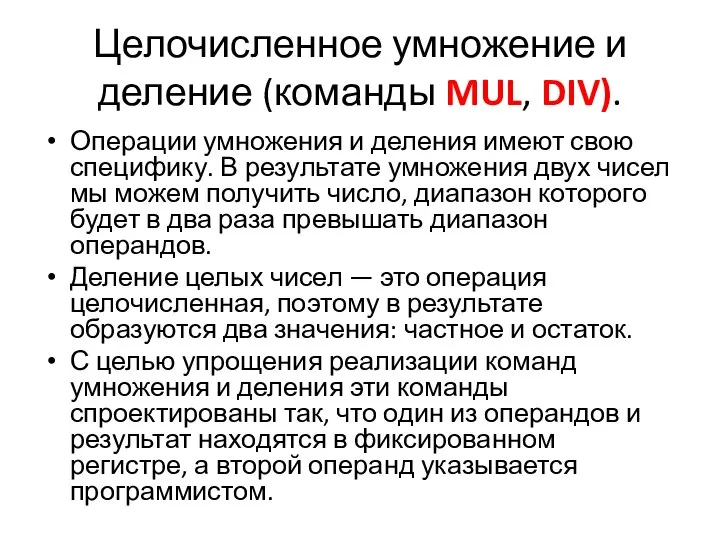 Целочисленное умножение и деление (команды MUL, DIV). Операции умножения и деления имеют