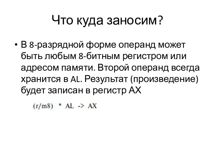 Что куда заносим? В 8-разрядной форме операнд может быть любым 8-битным регистром