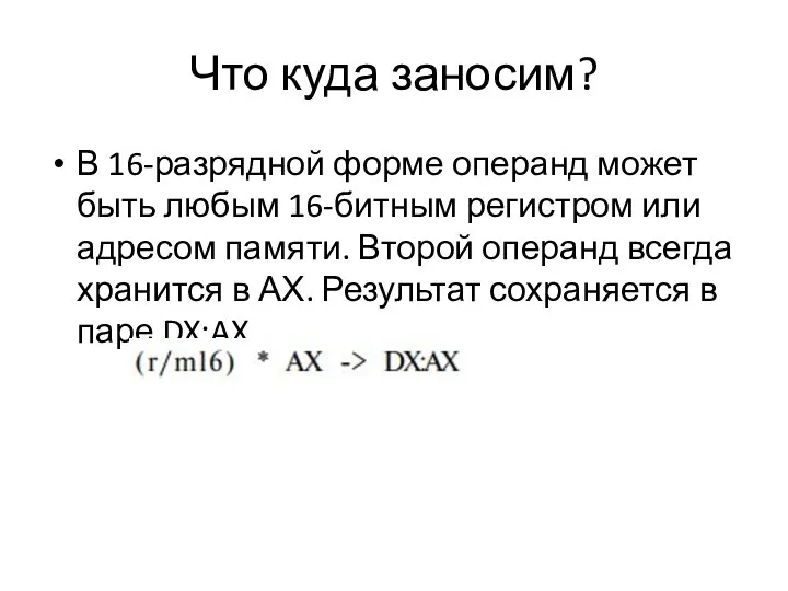 Что куда заносим? В 16-разрядной форме операнд может быть любым 16-битным регистром