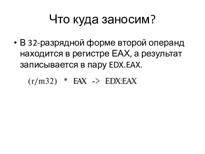 Что куда заносим? В 32-разрядной форме второй операнд находится в регистре ЕАХ,