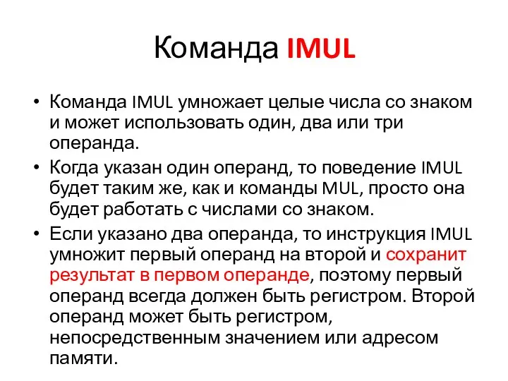 Команда IMUL Команда IMUL умножает целые числа со знаком и может использовать