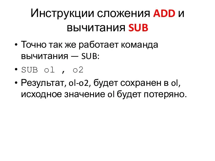 Инструкции сложения ADD и вычитания SUB Точно так же работает команда вычитания