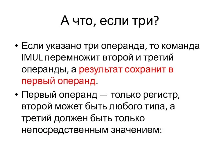 А что, если три? Если указано три операнда, то команда IMUL перемножит