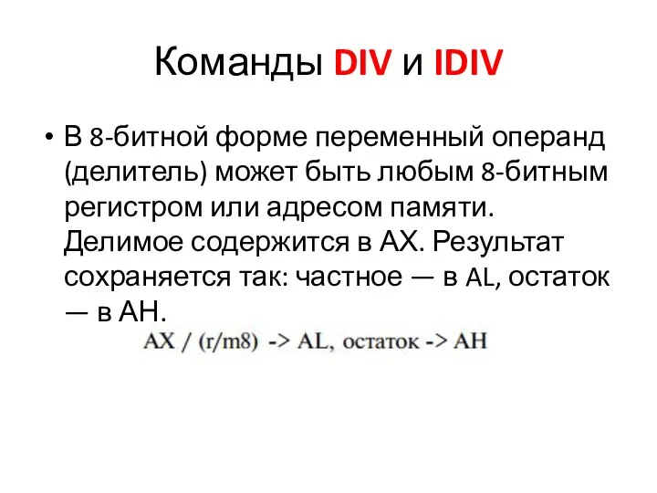 Команды DIV и IDIV В 8-битной форме переменный операнд (делитель) может быть