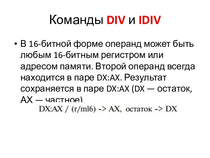 Команды DIV и IDIV В 16-битной форме операнд может быть любым 16-битным