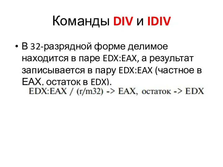 Команды DIV и IDIV В 32-разрядной форме делимое находится в паре EDX:EAX,