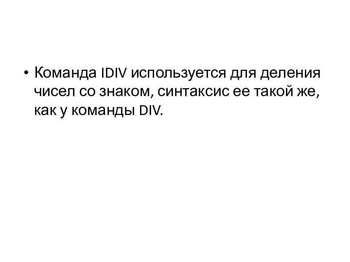 Команда IDIV используется для деления чисел со знаком, синтаксис ее такой же, как у команды DIV.