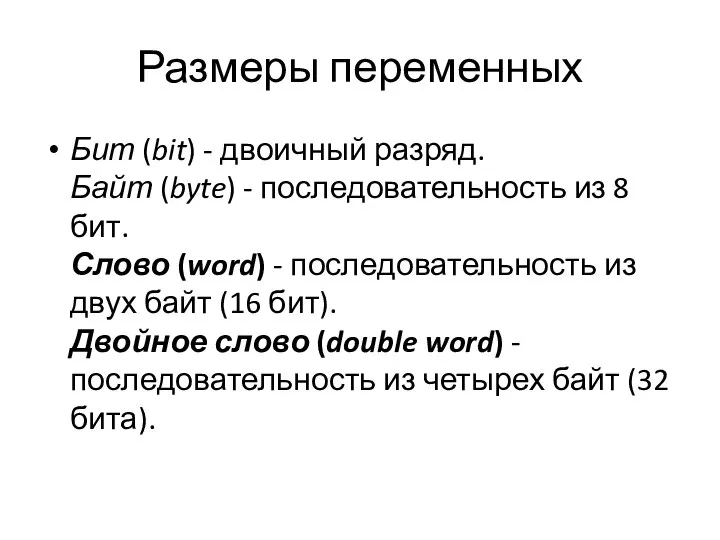 Размеры переменных Бит (bit) - двоичный разряд. Байт (byte) - последовательность из