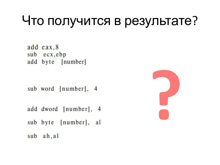 Что получится в результате? ?