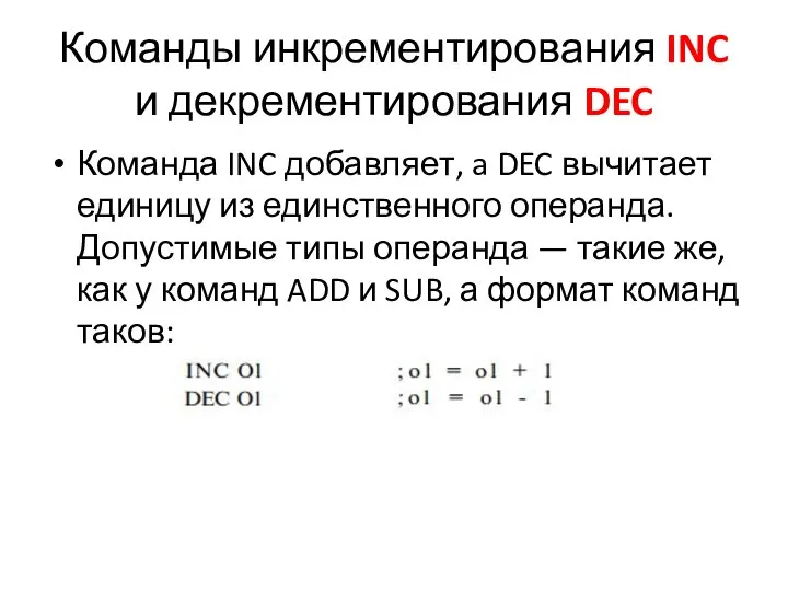 Команды инкрементирования INC и декрементирования DEC Команда INC добавляет, a DEC вычитает