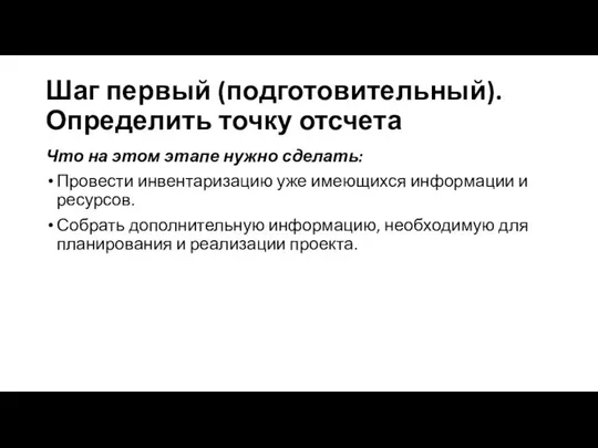 Шаг первый (подготовительный). Определить точку отсчета Что на этом этапе нужно сделать: