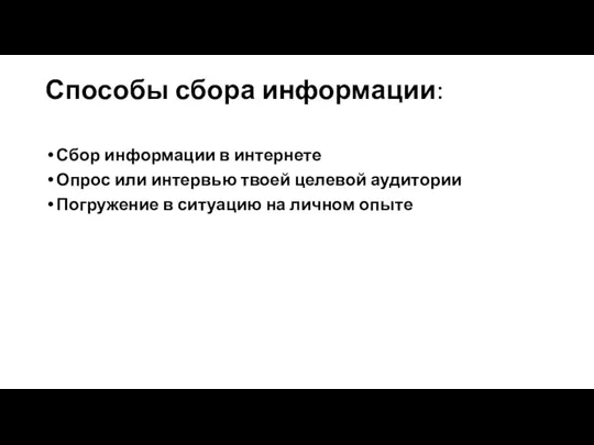 Способы сбора информации: Сбор информации в интернете Опрос или интервью твоей целевой