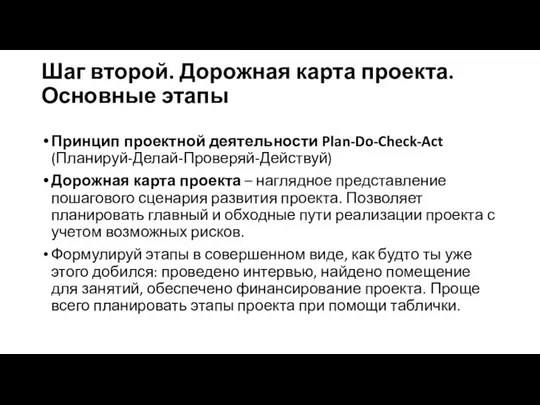 Шаг второй. Дорожная карта проекта. Основные этапы Принцип проектной деятельности Plan-Do-Check-Act (Планируй-Делай-Проверяй-Действуй)