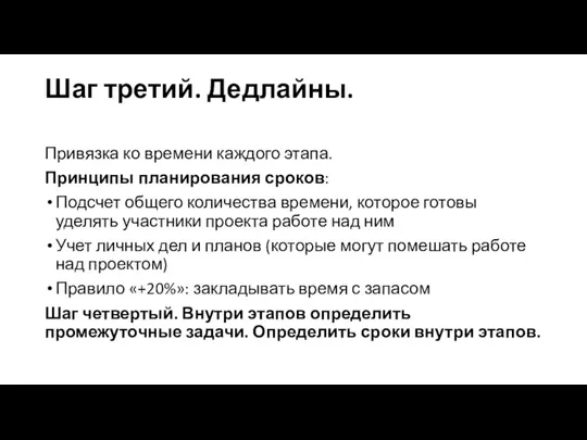 Шаг третий. Дедлайны. Привязка ко времени каждого этапа. Принципы планирования сроков: Подсчет