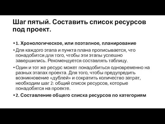 Шаг пятый. Составить список ресурсов под проект. 1. Хронологическое, или поэтапное, планирование