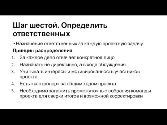 Шаг шестой. Определить ответственных Назначение ответственных за каждую проектную задачу. Принцип распределения: