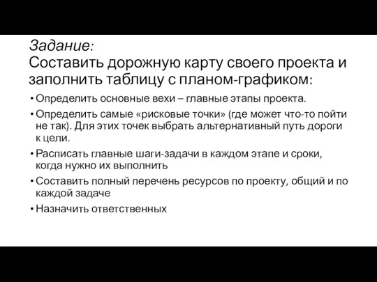 Задание: Составить дорожную карту своего проекта и заполнить таблицу с планом-графиком: Определить