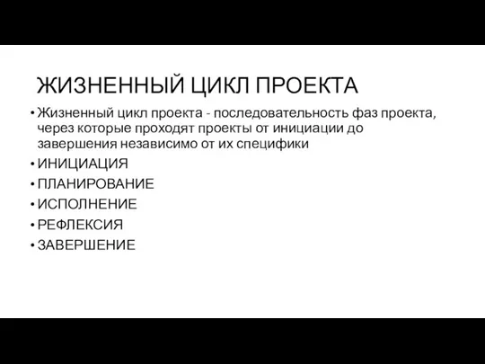 ЖИЗНЕННЫЙ ЦИКЛ ПРОЕКТА Жизненный цикл проекта - последовательность фаз проекта, через которые