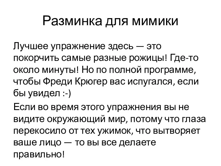 Разминка для мимики Лучшее упражнение здесь — это покорчить самые разные рожицы!