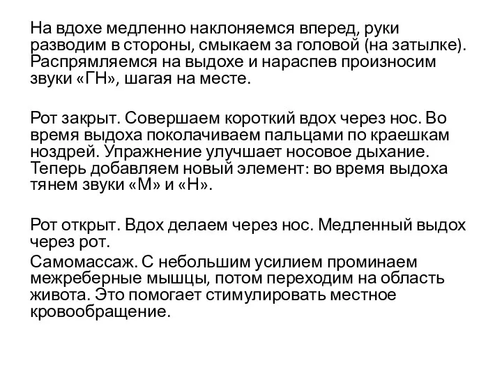 На вдохе медленно наклоняемся вперед, руки разводим в стороны, смыкаем за головой